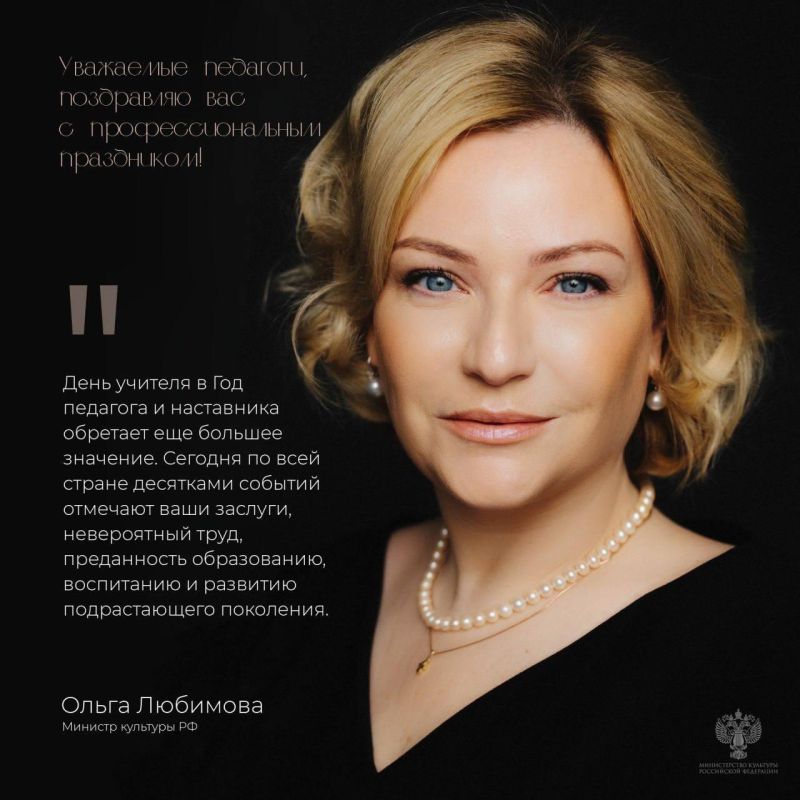 Министр культуры РФ Ольга Любимова поздравила педагогов нашей страны с Днем учителя