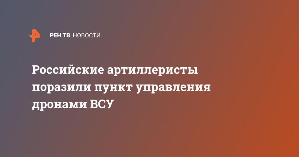Российские артиллеристы поразили пункт управления дронами ВСУ