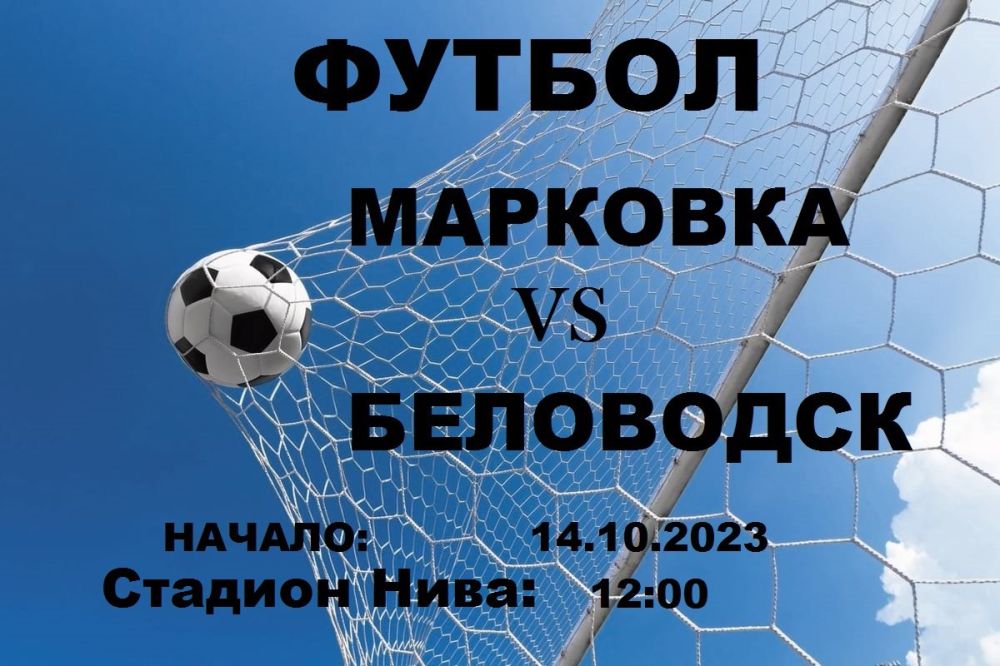 ОБЪЯВЛЕНИЕ. 14 октября, в 12:00, на футбольном поле ГУ ЛНР "Спортивный комплекс "Нива" пгт Марковка"...