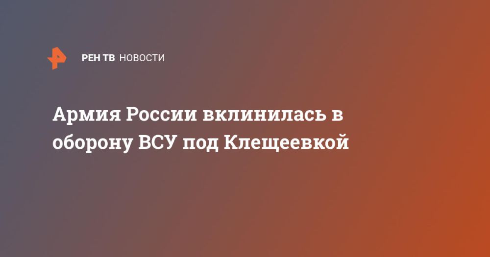 Армия России вклинилась в оборону ВСУ под Клещеевкой