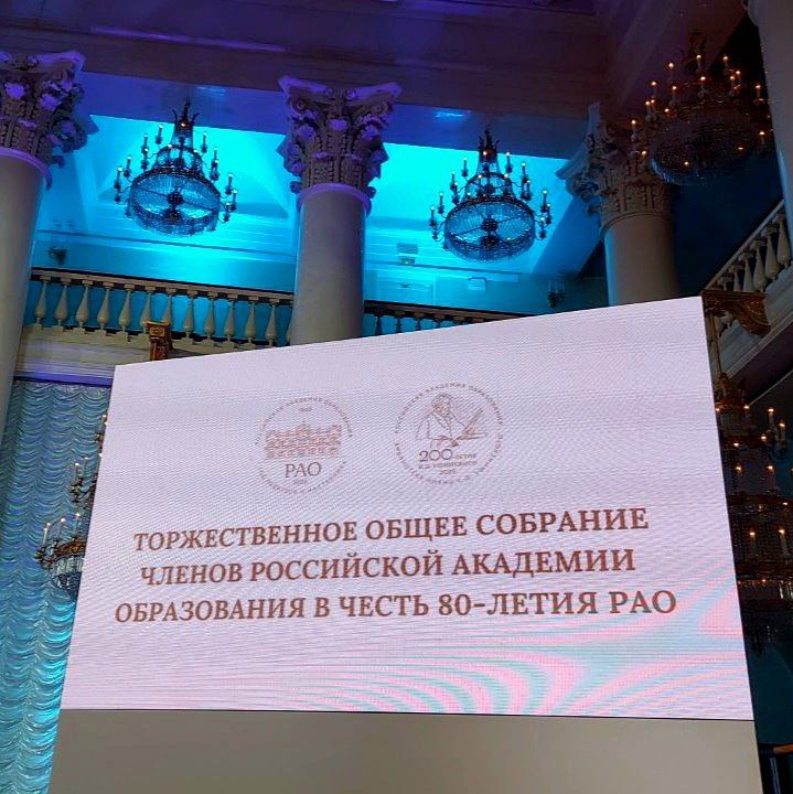 Ольга Бас: Сегодня приняла участие в торжественном общем собрании членов Российской академии образования (РАО) в честь 80-летия РАО – правопреемницы Академии педагогических наук СССР
