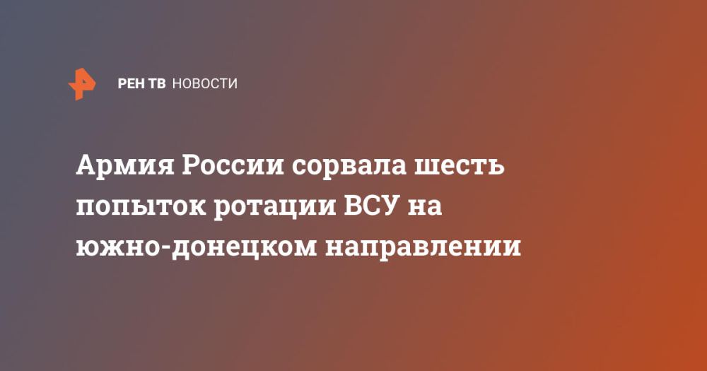 Армия России сорвала шесть попыток ротации ВСУ на южно-донецком направлении