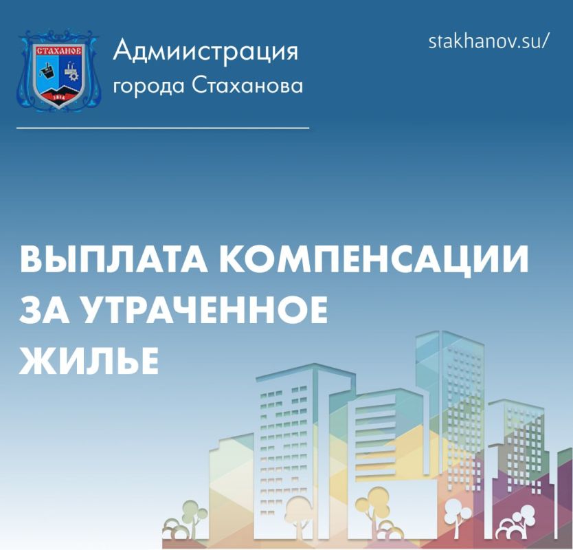 К сведению жителей Стаханова, Ирмино и Алмазной, жилье которых пострадало в результате обстрелов!