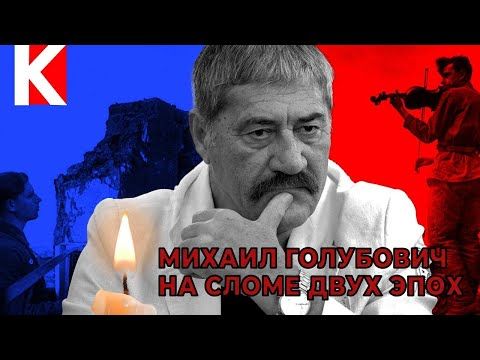 Ушёл из жизни народный артист Украинской ССР и ЛНР Михаил Голубович, не дожив всего месяц до своего 80-летнего юбилея
