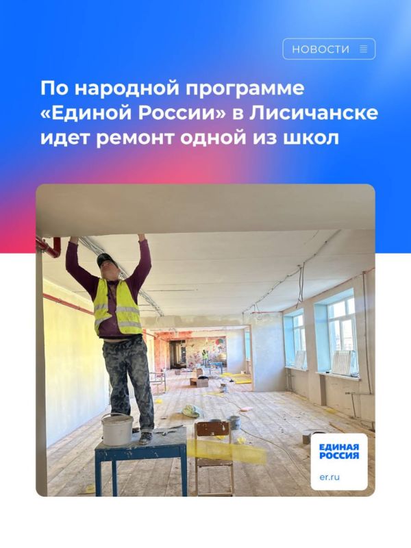 По народной программе «Единой России» в Лисичанске идет ремонт одной из школ