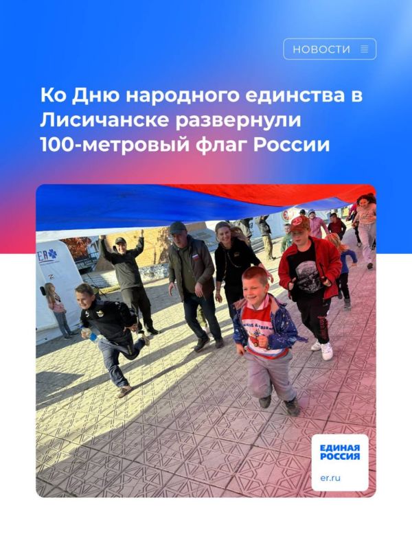 Ко Дню народного единства в Лисичанске развернули 100-метровый флаг России