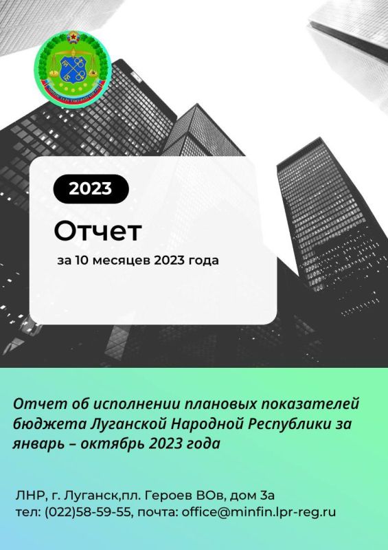 Министерство финансов ЛНР предоставило отчетность по исполнению бюджета за 10 месяцев 2023 года