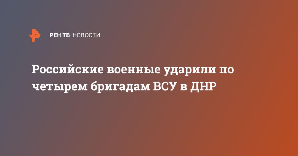Российские военные ударили по четырем бригадам ВСУ в ДНР