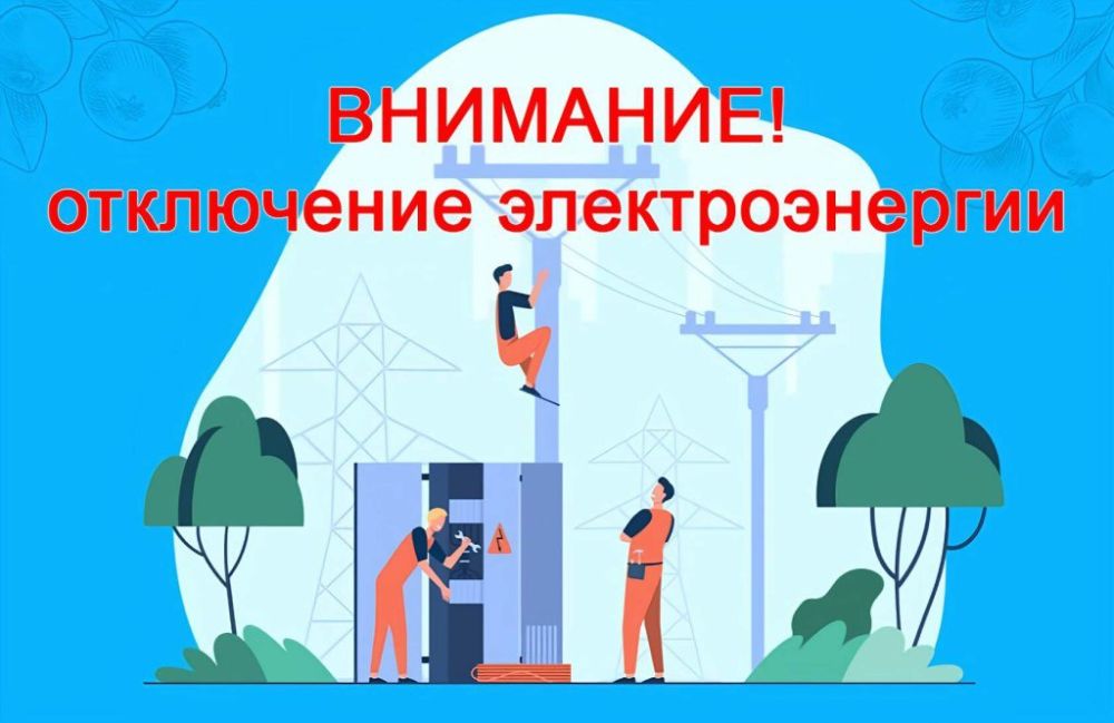 ВНИМАНИЮ ЖИТЕЛЕЙ С. ХОРОШЕЕ И Г. ЗИМОГОРЬЕ!!! ОТКЛЮЧЕНИЕ ЭЛЕКТРОЭНЕРГИИ!!