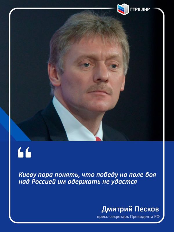 Главное из заявлений пресс-секретаря Президента России Дмитрия Пескова: