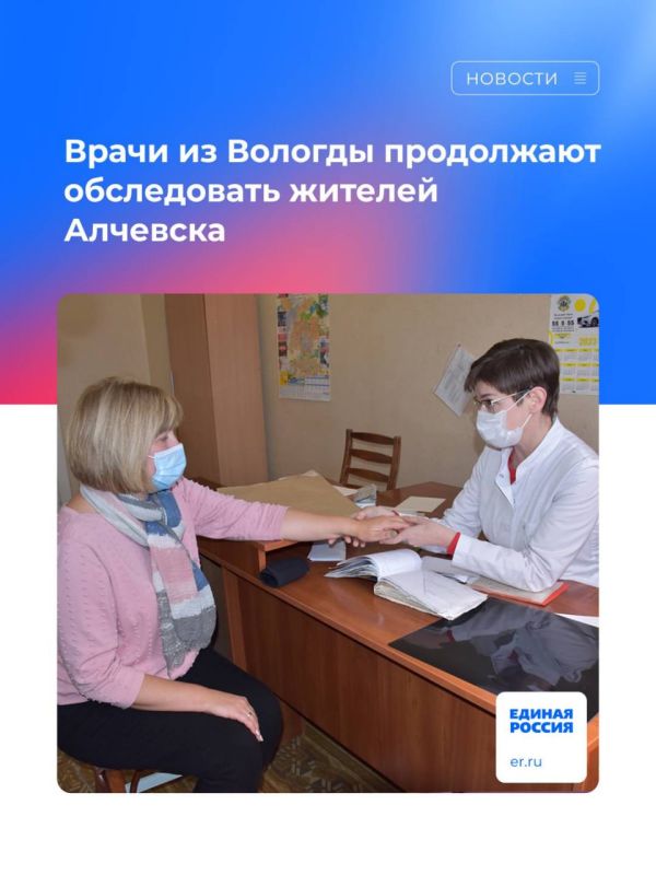 Врачи из Вологды продолжают обследовать жителей Алчевска