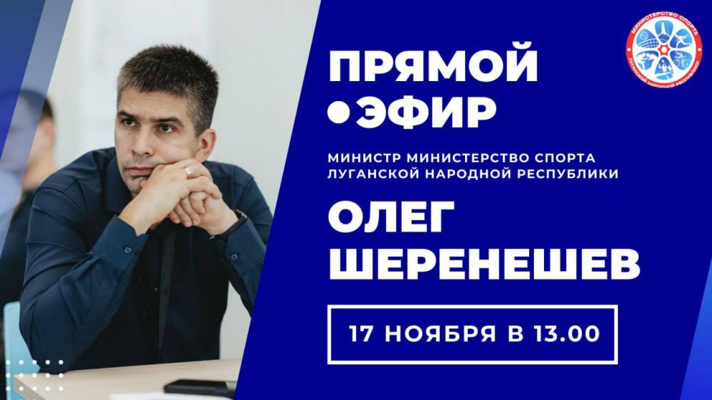Министр спорта ЛНР Олег Шеренешев проведет прямую линию с жителями Республики