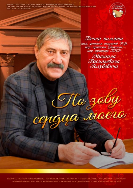 Вечер памяти заслуженного деятеля искусств РФ, народного артиста УССР и ЛНР Михаила Голубовича состоится 30 ноября в...