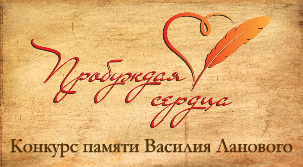 Продолжается регистрация на третий Всероссийский творческий конкурс «Пробуждая сердца»освященный памяти Народного артиста СССР, Героя Труда РФ, Сопредседателя Центрального штаба ООД «Бессмертный полк России» Василия Семеновича Ланового