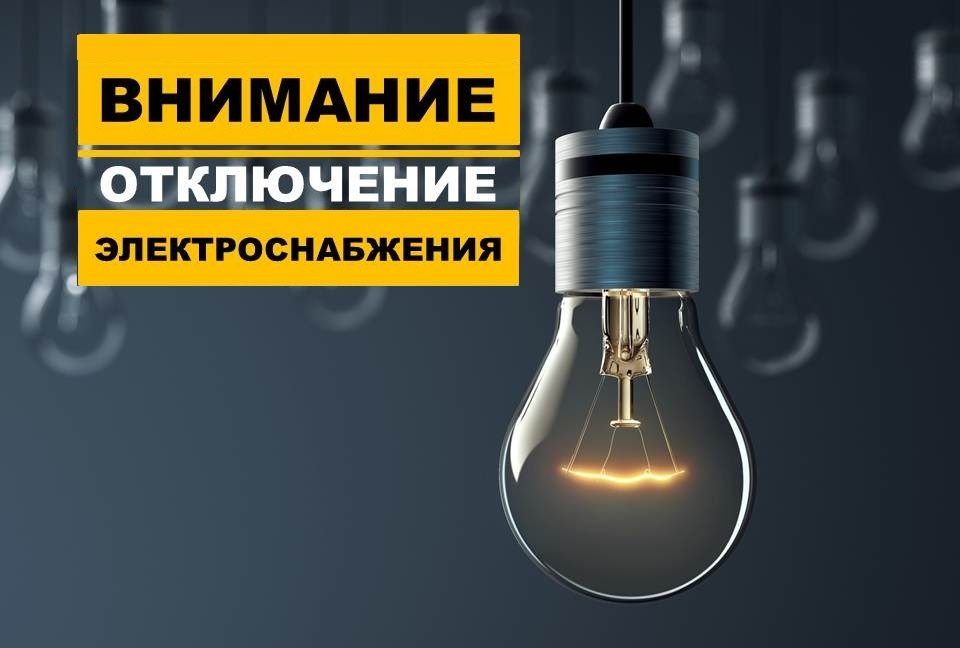 ВНИМАНИЮ НАСЕЛЕНИЯ!!! ОТКЛЮЧЕНИЕ ЭЛЕКТРОЭНЕРГИИ!!!