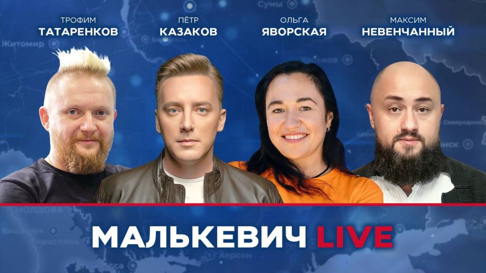 Уже совсем скоро в эфире Малькевич LIVE: