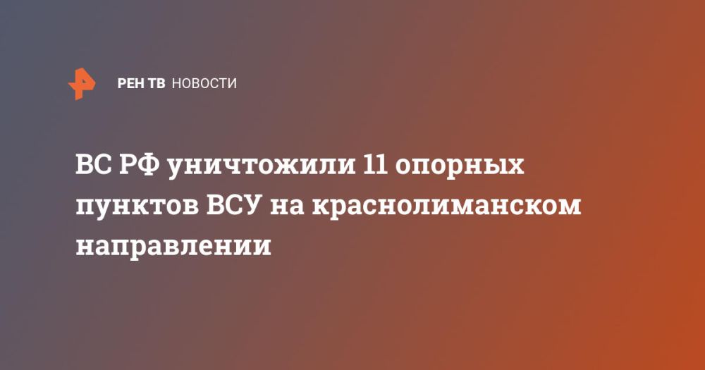 ВС РФ уничтожили 11 опорных пунктов ВСУ на краснолиманском направлении