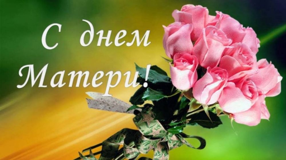 Ольга Бас: Дорогие МАМЫ!. Искренне поздравляю вас с одним из самых тёплых и душевных праздников – Днём матери! Великая и...