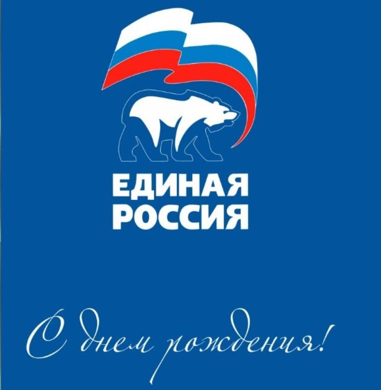 Евгений Морозов: Только 22, но уже авторитетна и многочисленна! С праздником, однопартийцы, с днем рождения "Единой России"