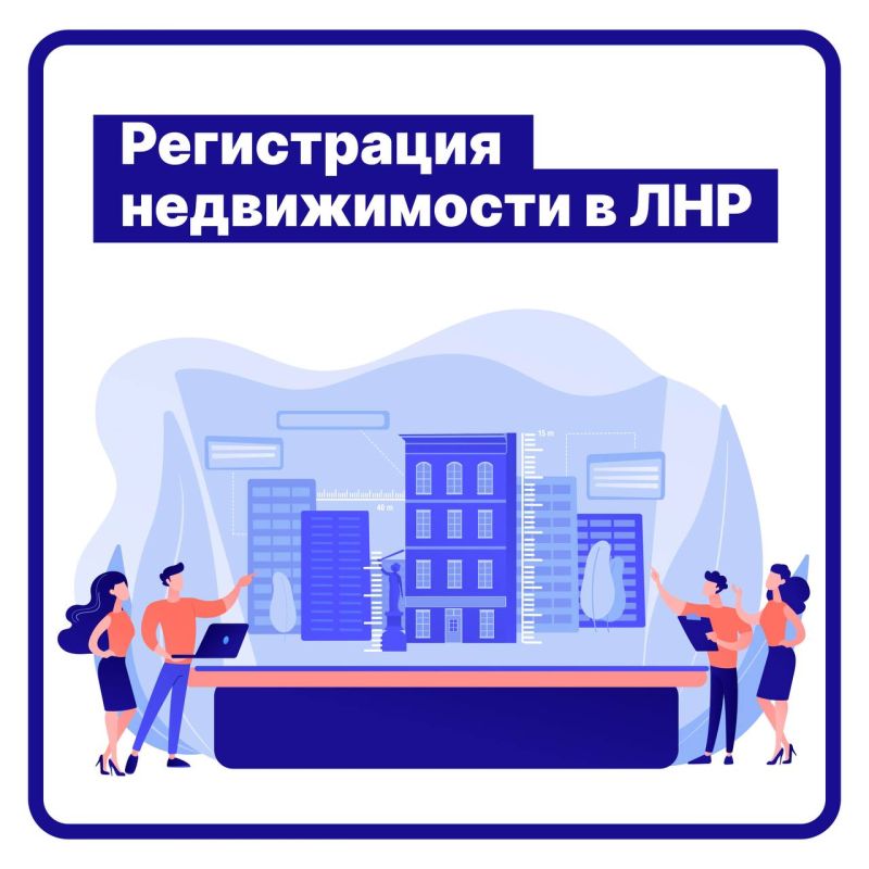 Дарья Лантратова: Друзья, в комментариях вы спрашивали, как в ЛНР зарегистрировать недвижимость
