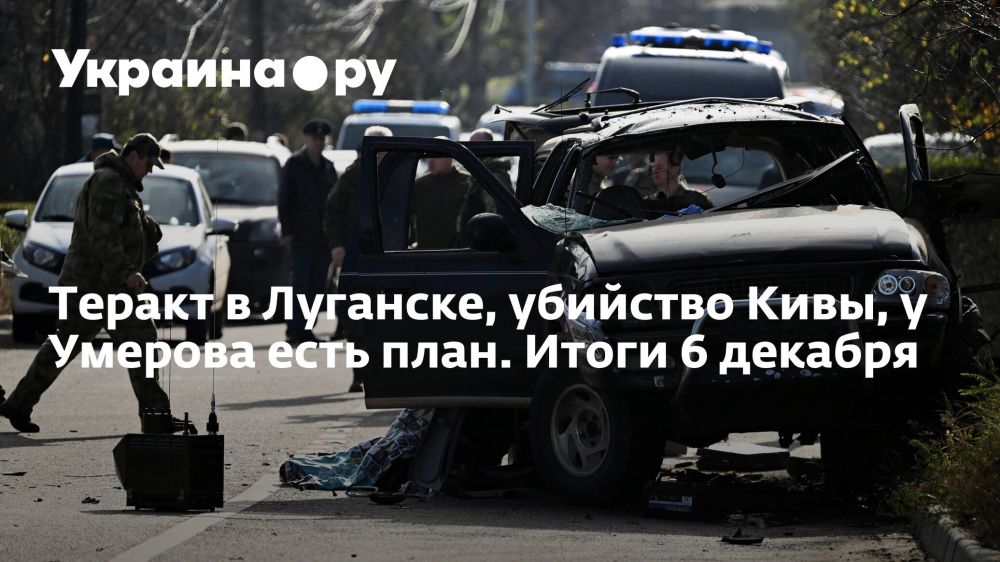 Теракт в Луганске, убийство Кивы, у Умерова есть план. Итоги 6 декабря