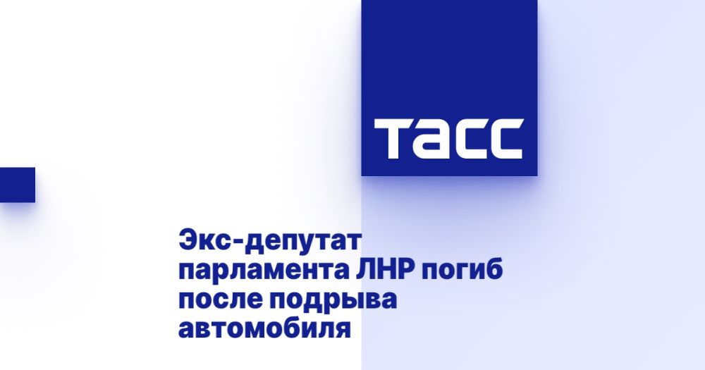 Экс-депутат парламента ЛНР погиб после подрыва автомобиля