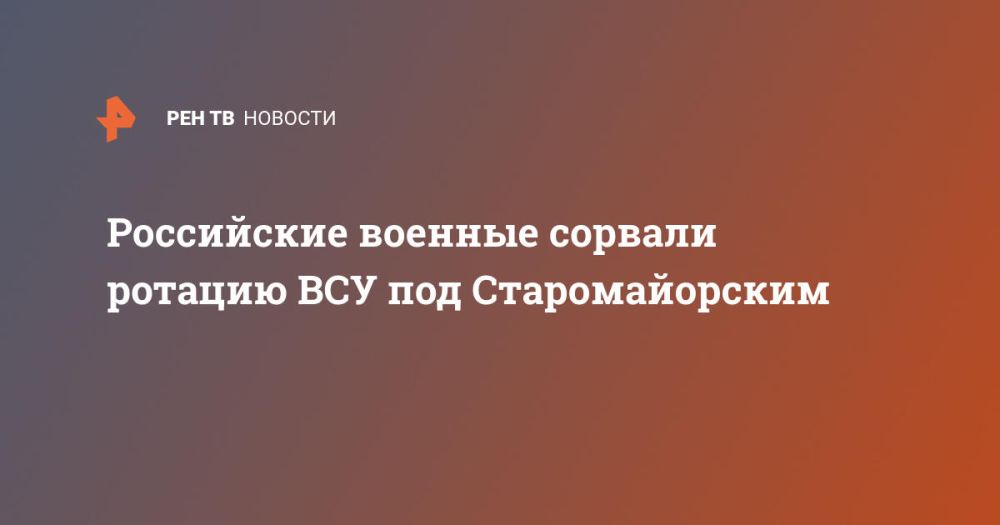 Российские военные сорвали ротацию ВСУ под Старомайорским