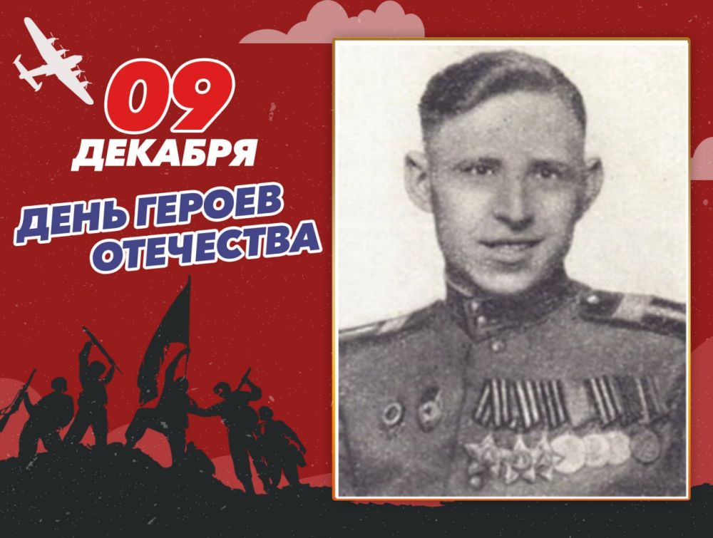 Герой Советского Союза ...