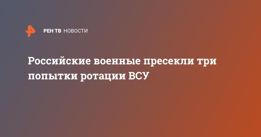 Российские военные пресекли три попытки ротации ВСУ