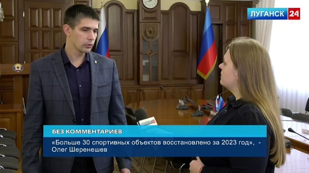 «Больше 30 спортивных объектов восстановлено в ЛНР на 2023 год», – министр спорта ЛНР Олег Шеренешев