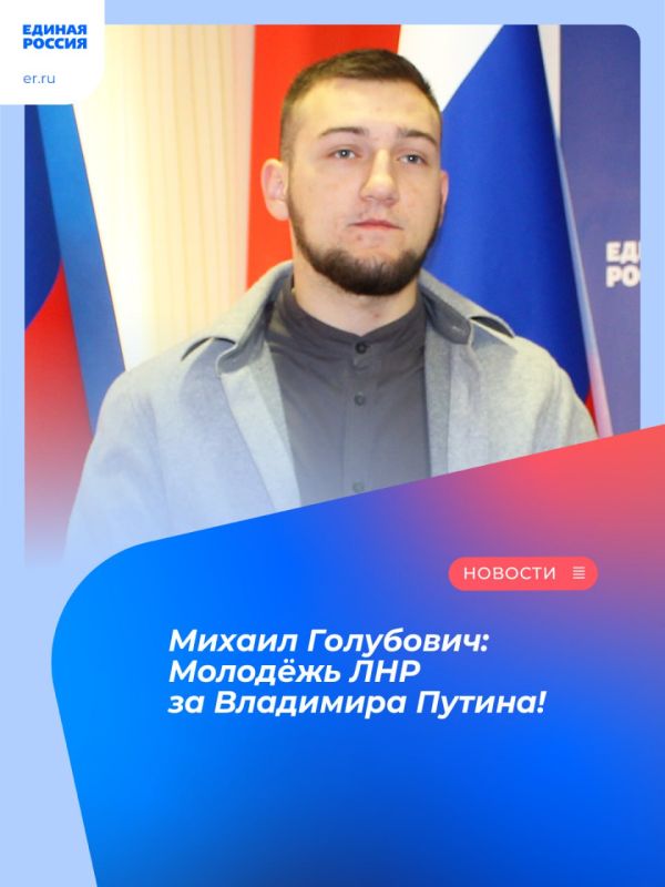 Михаил Голубович: Молодёжь ЛНР за Владимира Путина!