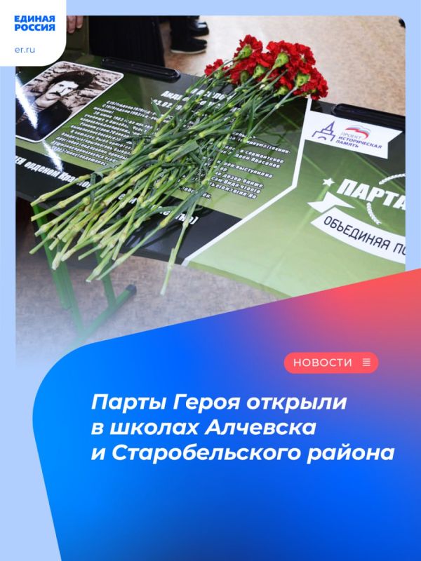 Парты Героя открыли в школах Алчевска и Старобельского района