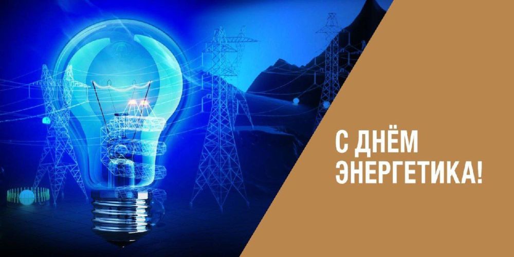 Сергей Колягин: Уважаемые работники и ветераны энергетической отрасли!