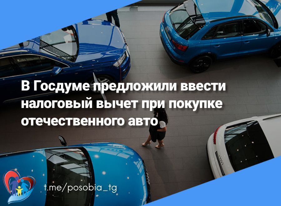 В Госдуме предложили ввести налоговый вычет при покупке отечественного авто