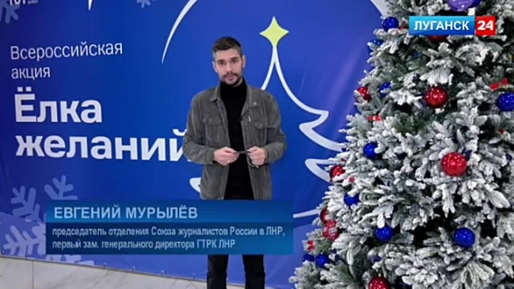 Отделение Союза журналистов России в ЛНР присоединилось ко всероссийской акции «Елка желаний»