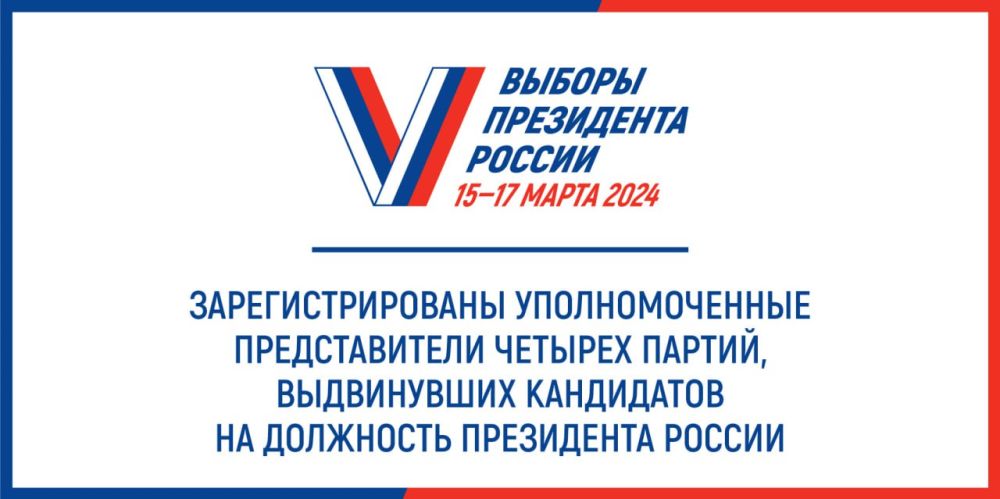 ЦИК России зарегистрировала списки уполномоченных представителей политических партий, выдвинувших кандидатов на выборы Президента Российской Федерации 15-17 марта 2024 года: