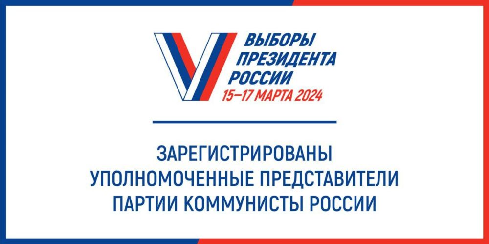 ЦИК России зарегистрировала списки уполномоченных представителей политической партии КОММУНИСТЫ РОССИИ, выдвинувшей кандидата на выборы Президента Российской Федерации 15–17 марта 2024 года