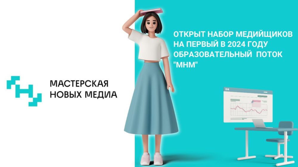 Открыт набор на первый в 2024 году образовательный поток «Мастерской новых медиа»!