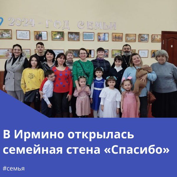 В Ирминском центре культуры и досуга была открыта семейная стена "Спасибо", посвященная Году семьи