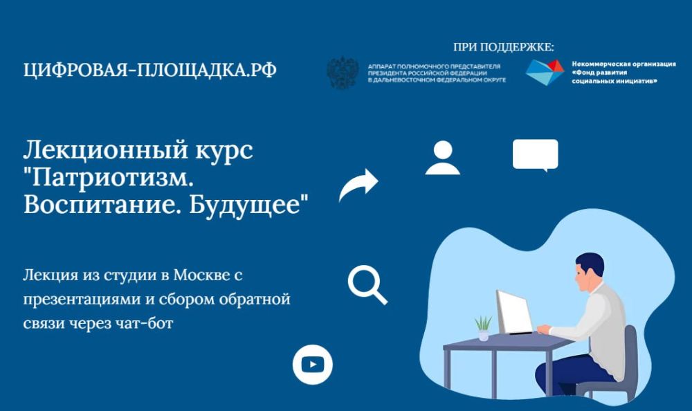 1 ФЕВРАЛЯ в 9:00 (МСК) состоится очередная лекция видеокурса "Патриотизм.Воспитание.Будущее"