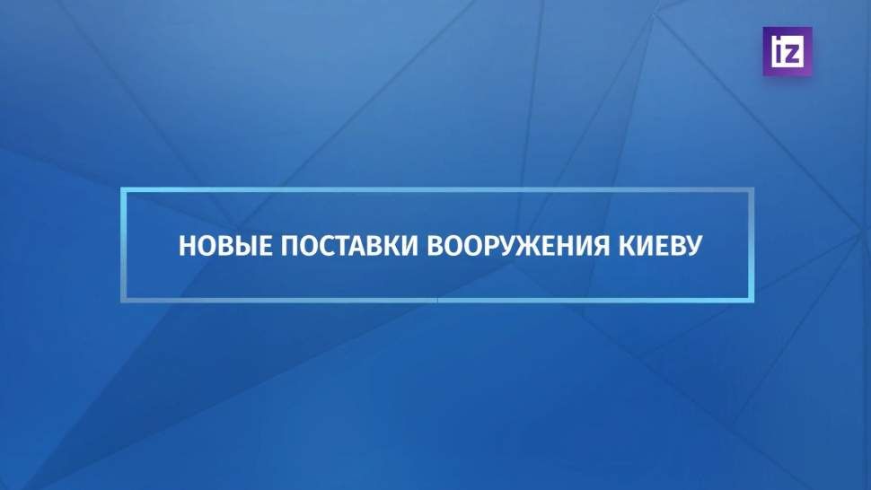Совфед планирует принять заявление об ответственности Запада за поставки оружия ВСУ