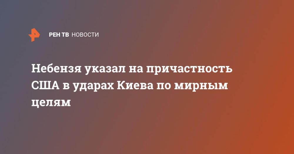 Небензя указал на причастность США в ударах Киева по мирным целям
