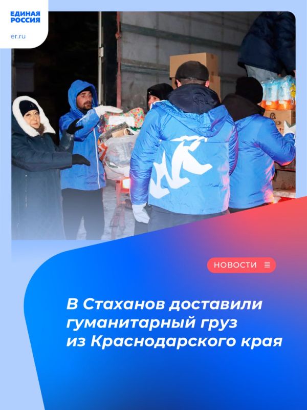 В Стаханов доставили гуманитарный груз из Краснодарского края