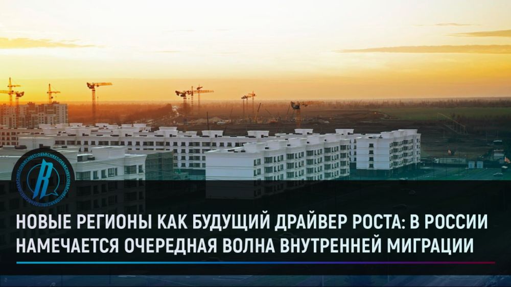 Новые регионы как будущий драйвер роста: в России намечается очередная волна внутренней миграции