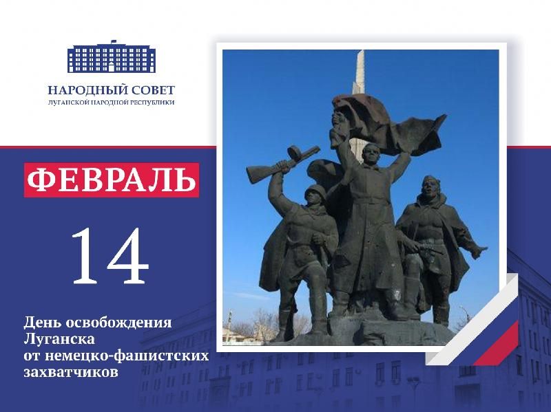 Обращение Председателя Народного Совета Луганской Народной Республики Дениса Мирошниченко по случаю 81-й годовщины освобождения города Луганска от немецко-фашистских захватчиков