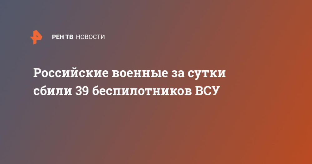 Российские военные за сутки сбили 39 беспилотников ВСУ