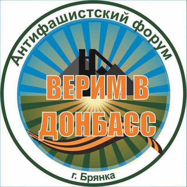 Евгений Морозов: VIII антифашистский форум «Верим в Донбасс» состоялся