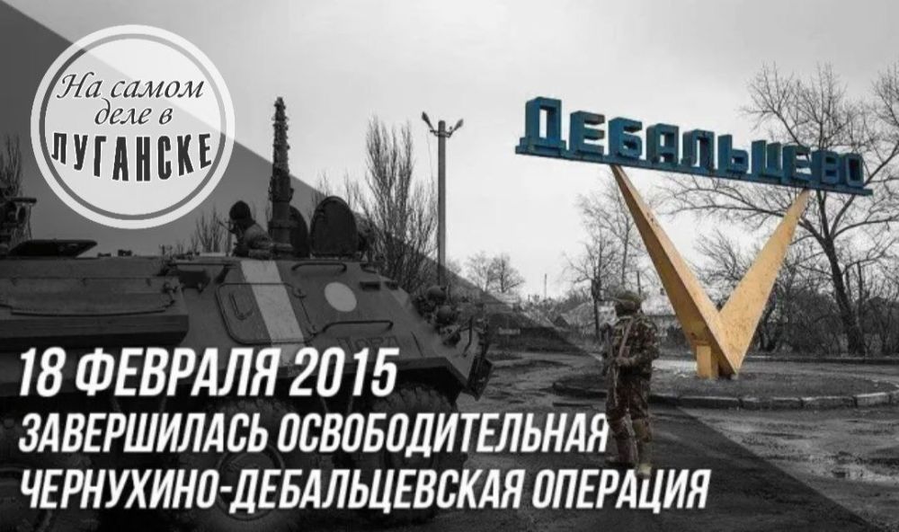 Сегодня, 18 февраля – для республик Донбасса особенная дата – 9 годовщина окончания Чернухино-Дебальцевской операции!