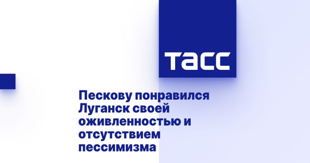 Пескову понравился Луганск своей оживленностью и отсутствием пессимизма