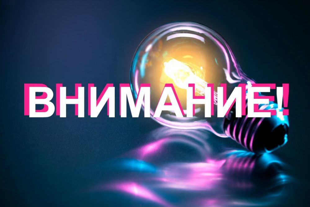 Внимание: отключение электроэнергии!